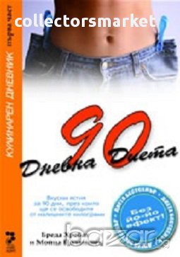90 дневна диета: Кулинарен дневник. Част 1, снимка 1