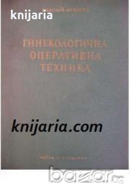 Гинекологична оперативна техника , снимка 1