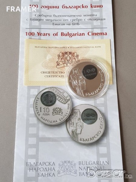10 лева 2015 година 100 години Бълкарско кино, снимка 1