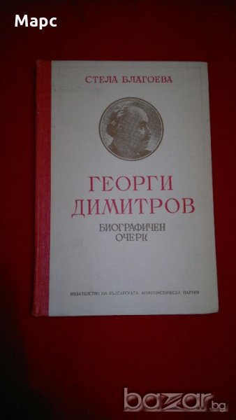 Георги Димитров. Биографичен очерк, снимка 1