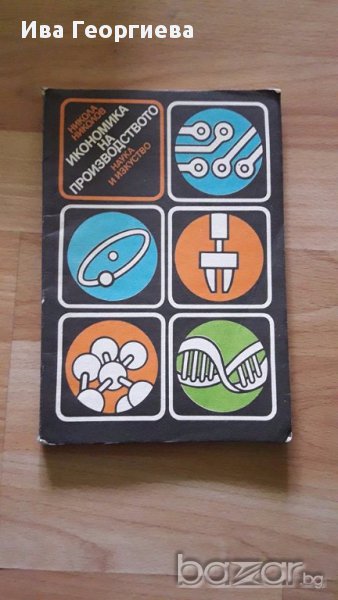 Икономика на производството - Никола Николов, снимка 1