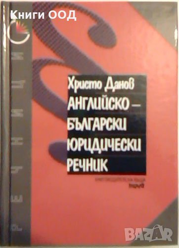 Английско-български юридически речник - Христо Данов, снимка 1