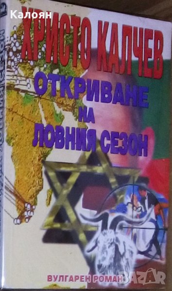 Христо Калчев - Откриване на ловния сезон, снимка 1