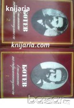 Ботев в спомените на съвременниците си: Том 1-2 , снимка 1