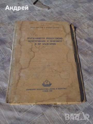 Книга,Справочник ДЪРЖАВНОТО ОБЩЕСТВЕНО ОСИГУРЯВАНЕ И ПЕНСИИТЕ В НРБ