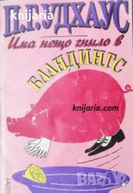 Има нещо гнило в Бландингс 