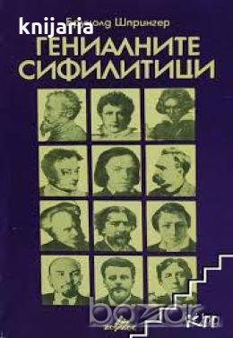 Гениалните сифилитици