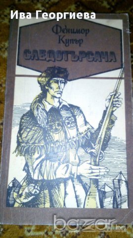 Следотърсача - Джеймс Фенимор Купър, снимка 1 - Художествена литература - 17014058