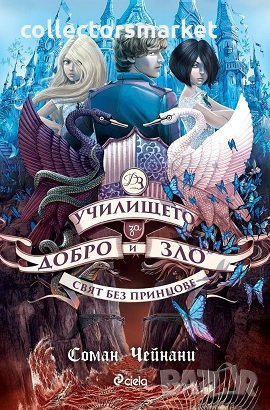 Училището за добро и зло. Книга 2: Свят без принцове