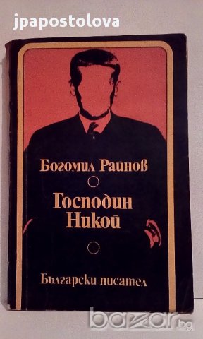 Богомил Райнов - Господин Никой
