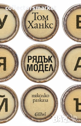 Рядък модел. Няколко разказа