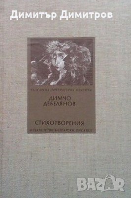 Стихотворения Димчо Дебелянов