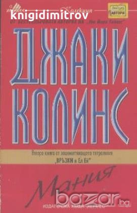 Мания.  Джаки Колинс, снимка 1 - Художествена литература - 19315632