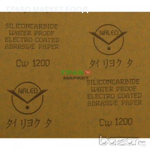 Водна шкурка -комплект от 10 листа абразивна хартия - N 1200, снимка 2 - Други машини и части - 16030826
