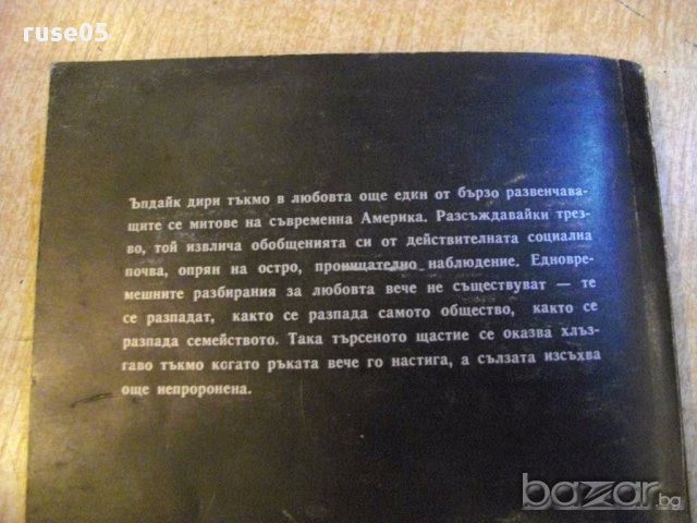Книга "Ожени се за мен - Джон Ъпдайк" - 224 стр., снимка 6 - Художествена литература - 13682404