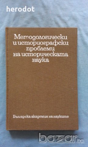 Методологически и историографски проблеми на историческата наука. Том 4, снимка 1
