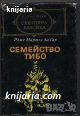 Библиотека Световна класика: Семейство Тибо том 1 