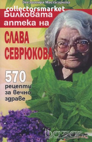 Билковата аптека на Слава Севрюкова, снимка 1 - Други - 15455586