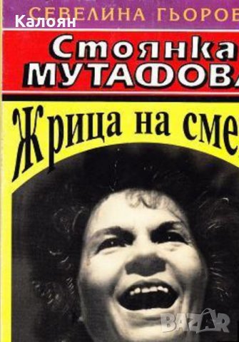 Севелина Гьорова - Стоянка Мутафова. Жрица на смеха (1997), снимка 1 - Художествена литература - 22118767