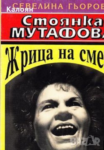 Севелина Гьорова - Стоянка Мутафова. Жрица на смеха (1997)