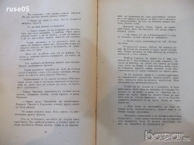 Книга"Русенскиятъ бунтъ(19фев.1887г)-Анна Стомонякова"-74стр, снимка 4 - Художествена литература - 20104666