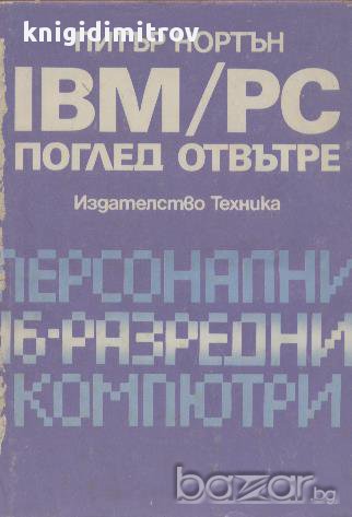 IBM/PC. Поглед отвътре.  Питър Нортън, снимка 1