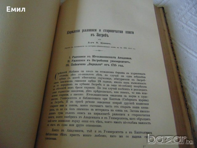 Антикварен Сборник на българската академия на науките 1913, снимка 4 - Антикварни и старинни предмети - 20619032