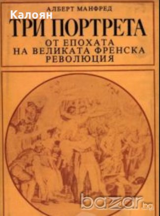 Алберт Манфред - Три портрета от епохата на Великата френска революция (1980)