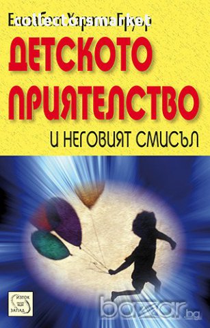 Детското приятелство и неговият смисъл 