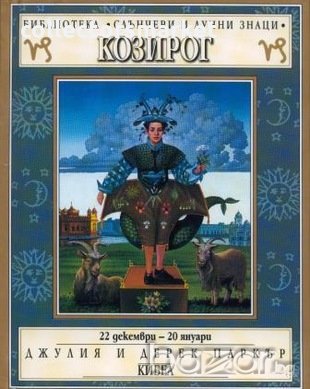 Зодии: Козирог