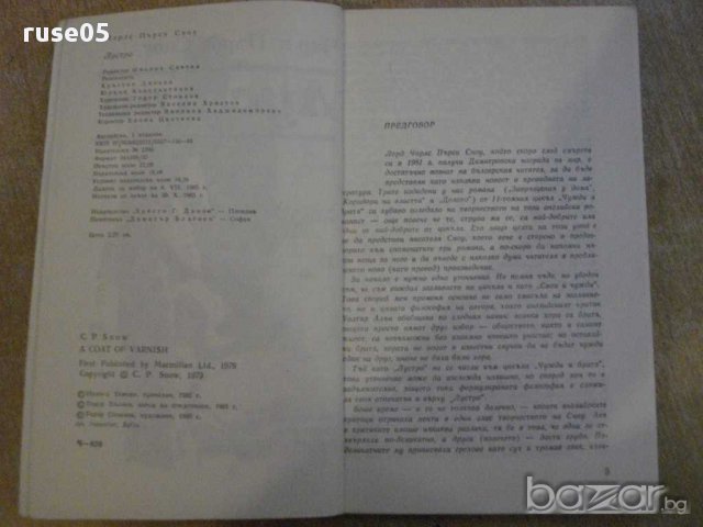 Книга "Лустро - Чарлс Пърси Сноу" - 352 стр., снимка 3 - Художествена литература - 8344104