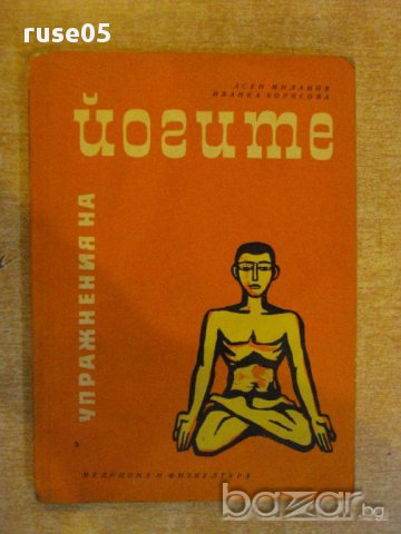 Книга "Упражнения на йогите - Асен Миланов" - 148 стр.