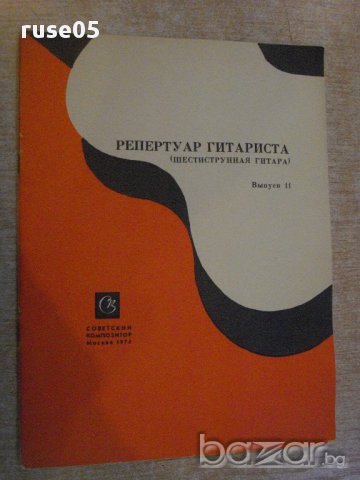 Книга "Репертуар гитариста - Выпуск 11" - 23 стр.