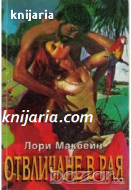 Поредица Исторически романси номер 8: Отвличане в рая 