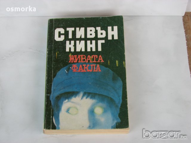 Стивън Кинг - Живата факла