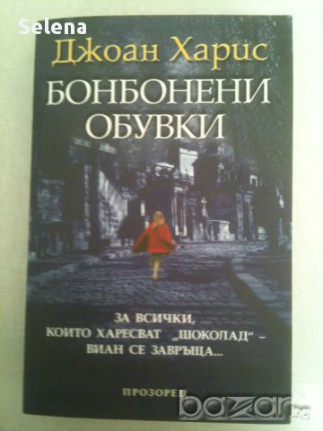 Бонбонени обувки, Джоан Харис