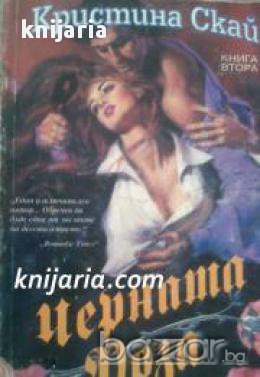 Черната роза книга 2