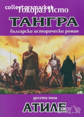 Тангра. Том 10: Атиле