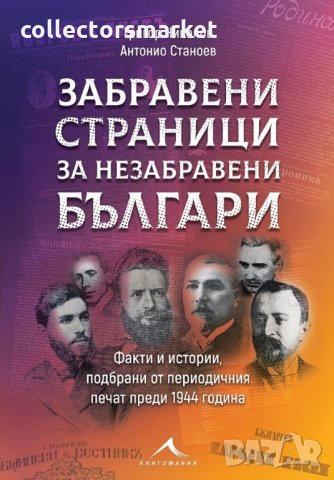 Забравени страници за незабравени българи, снимка 1 - Специализирана литература - 22136287