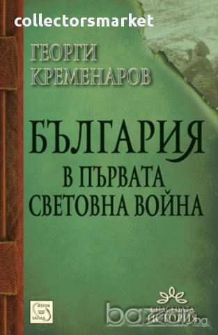 България в Първата световна война , снимка 1 - Художествена литература - 12586553