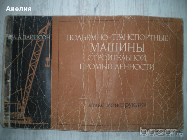 Схеми на транспортни машини "Подъемно-транспортные машины строительной промишленности"Вайнсон