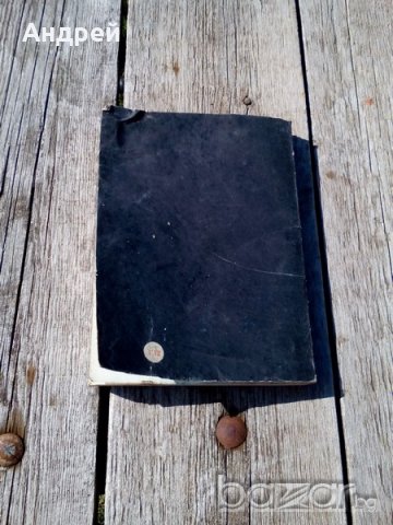 Книга Сериозно за развода, снимка 2 - Антикварни и старинни предмети - 18347947