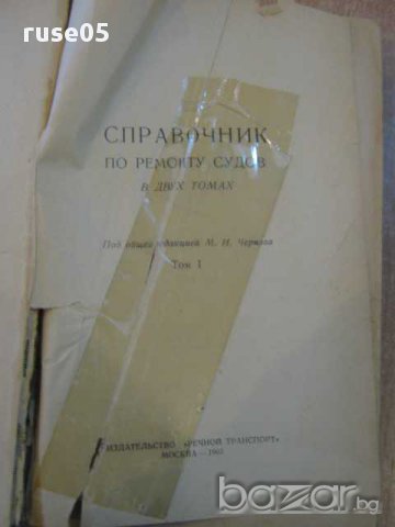 Книга "Справочик по ремонту судов/лагери/-М.Чернова"-452стр., снимка 2 - Специализирана литература - 8324558