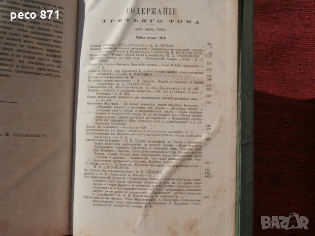 Вестник Европы-Санкт Петербург 1882г., снимка 7 - Други - 23098496