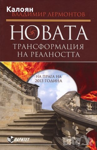 Владимир Лермонтов - Новата трансформация на реалността. На прага на 2013 година (2012), снимка 1 - Езотерика - 25889077