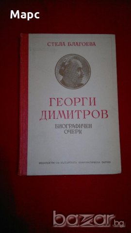 Георги Димитров. Биографичен очерк, снимка 1 - Художествена литература - 18822586