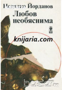 Любов необяснима: Стихотворения и поеми 