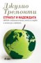 Страхът и надеждата, снимка 1 - Художествена литература - 11211284