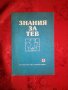 Знания за теб - Доц. д-р Динчо Трайков,к.м.н. Ирена Мизрахи, снимка 1 - Специализирана литература - 20259010