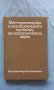 Методологически и историографски проблеми на историческата наука. Том 4, снимка 1 - Специализирана литература - 21034558